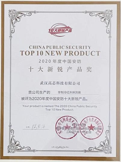 高芯科技獲2020中國安防十大新銳產品
