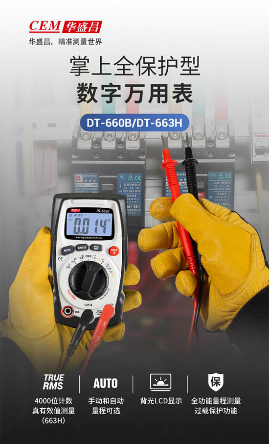 華盛昌DT-663H掌上全保護(hù)型萬用表隆重上市