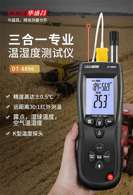 華盛昌DT-8896溫濕度測試儀
