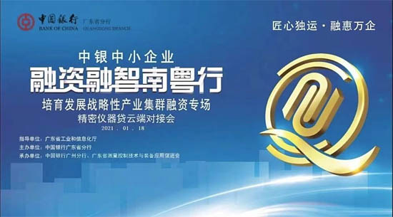 中行廣東省分行舉行精密儀器貸云端對接會
