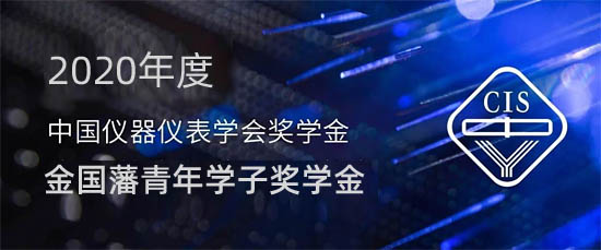 2020年度中國儀器儀表學(xué)會(huì)獎(jiǎng)學(xué)金-金國藩青年學(xué)子獎(jiǎng)學(xué)金
