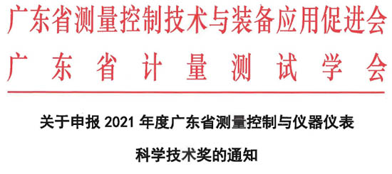 廣東省測量控制與裝備應用促進會公布2021年度廣東省測量控制與儀器儀表科學技術獎的申報工作指南