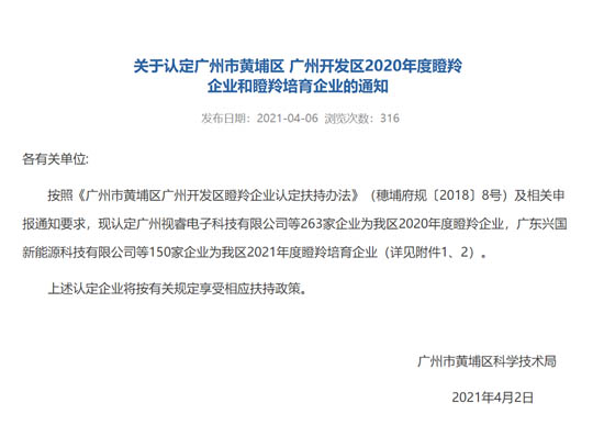 廣州開發(fā)區(qū)2020年度瞪羚企業(yè)認定名單正式公布