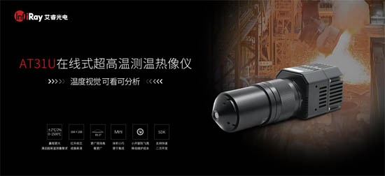 超高溫紅外熱像儀AT31U