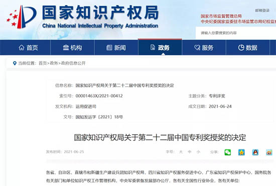 ▲國家知識產(chǎn)權(quán)局關(guān)于第二十二屆中國專利獎授獎的決定