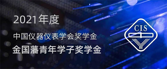 2021中國儀器儀表學(xué)會金國藩獎學(xué)金