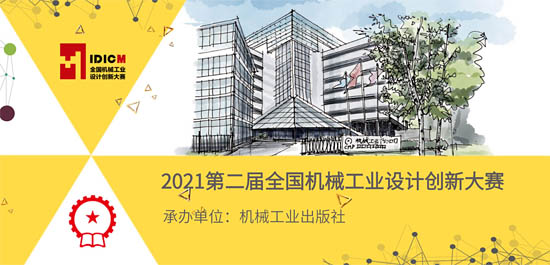 報名：2021全國機械工業(yè)設(shè)計創(chuàng)新大賽——儀器儀表賽項