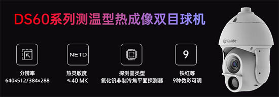 DS60系列測溫型熱成像雙目球機