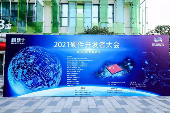 2021硬件開發(fā)者大會
