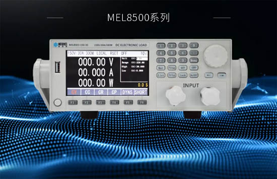 美恩斯 MEL8500 系列是一款專門針對高精度紋波測測試的可編程直流電子負載