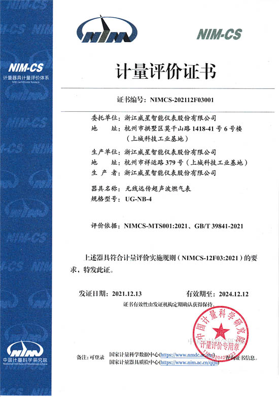 國內(nèi)首張超聲波燃?xì)獗鞱IMCS計量評價證書