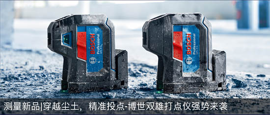 測量新品穿越塵土，精準投點-博世雙雄打點儀強勢來襲