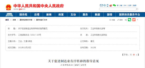 關(guān)于促進(jìn)制造業(yè)有序轉(zhuǎn)移的指導(dǎo)意見(jiàn)