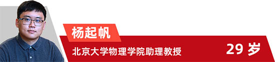 楊起帆 北京大學(xué)物理學(xué)院助理教授 29歲