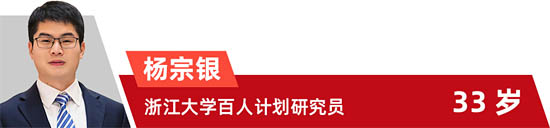 楊宗銀 浙江大學(xué)百人計(jì)劃研究員 33歲