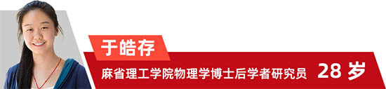 于皓存 麻省理工學(xué)院物理學(xué)博士后學(xué)者研究員 28歲