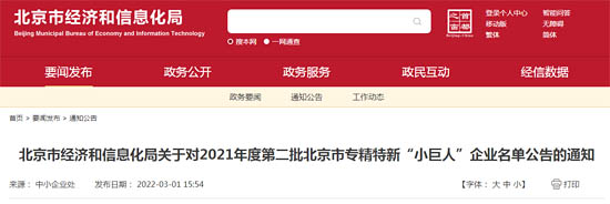 北京市經(jīng)濟和信息化局公布了2021年度第二批擬認定北京市專精特新“小巨人”企業(yè)名單