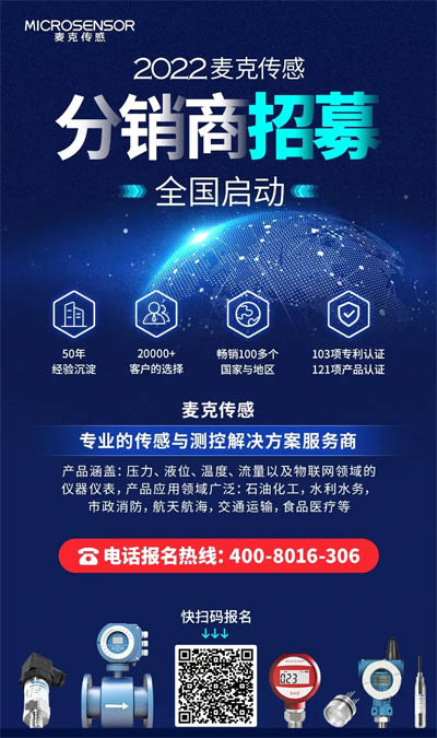 麥克傳感2022分銷商全國(guó)招募