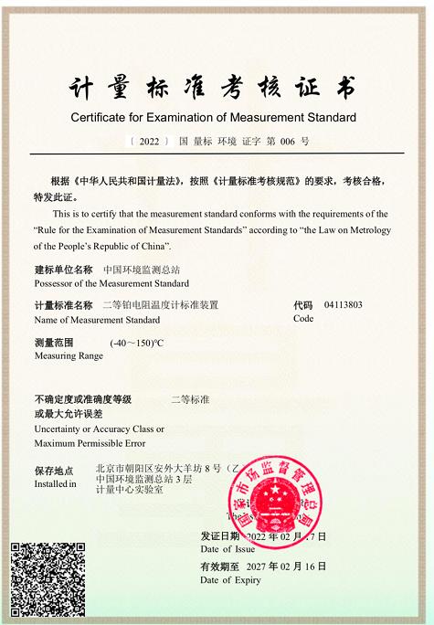計量標準考核證書