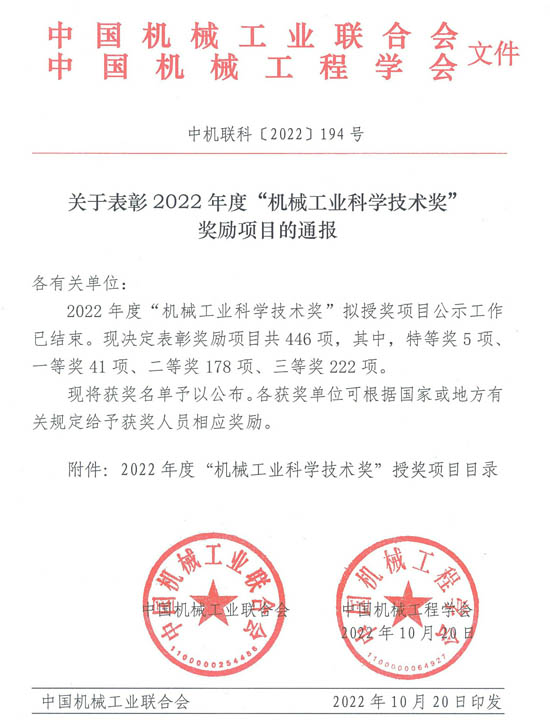 2022年度“機(jī)械工業(yè)科學(xué)技術(shù)獎”獎勵項(xiàng)目通報