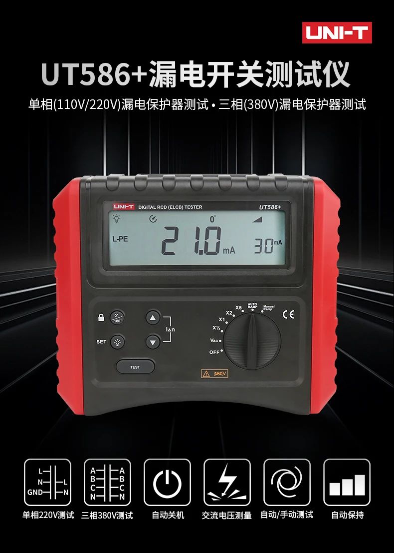 優(yōu)利德UT586+漏電開關測試儀