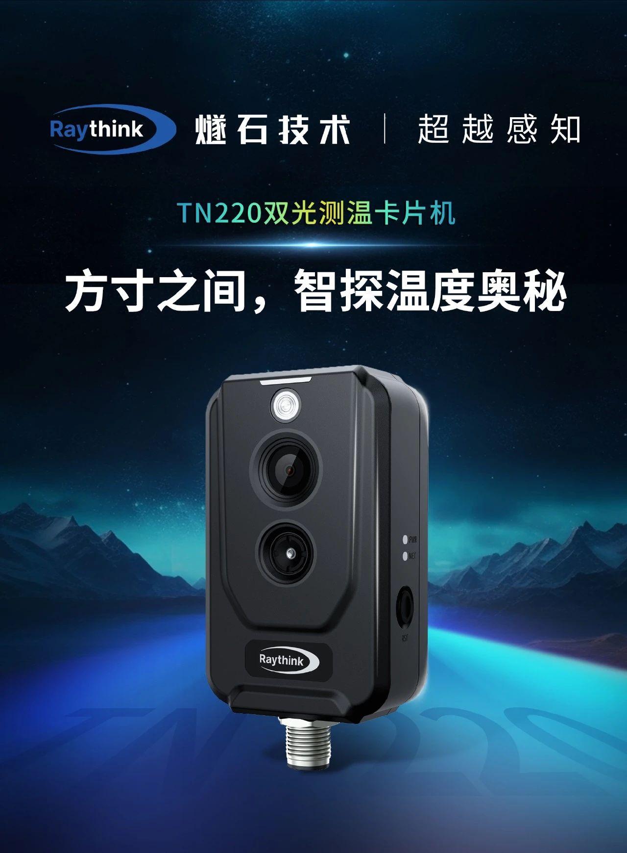 Raythink燧石技術(shù)TN220雙光測溫卡片機