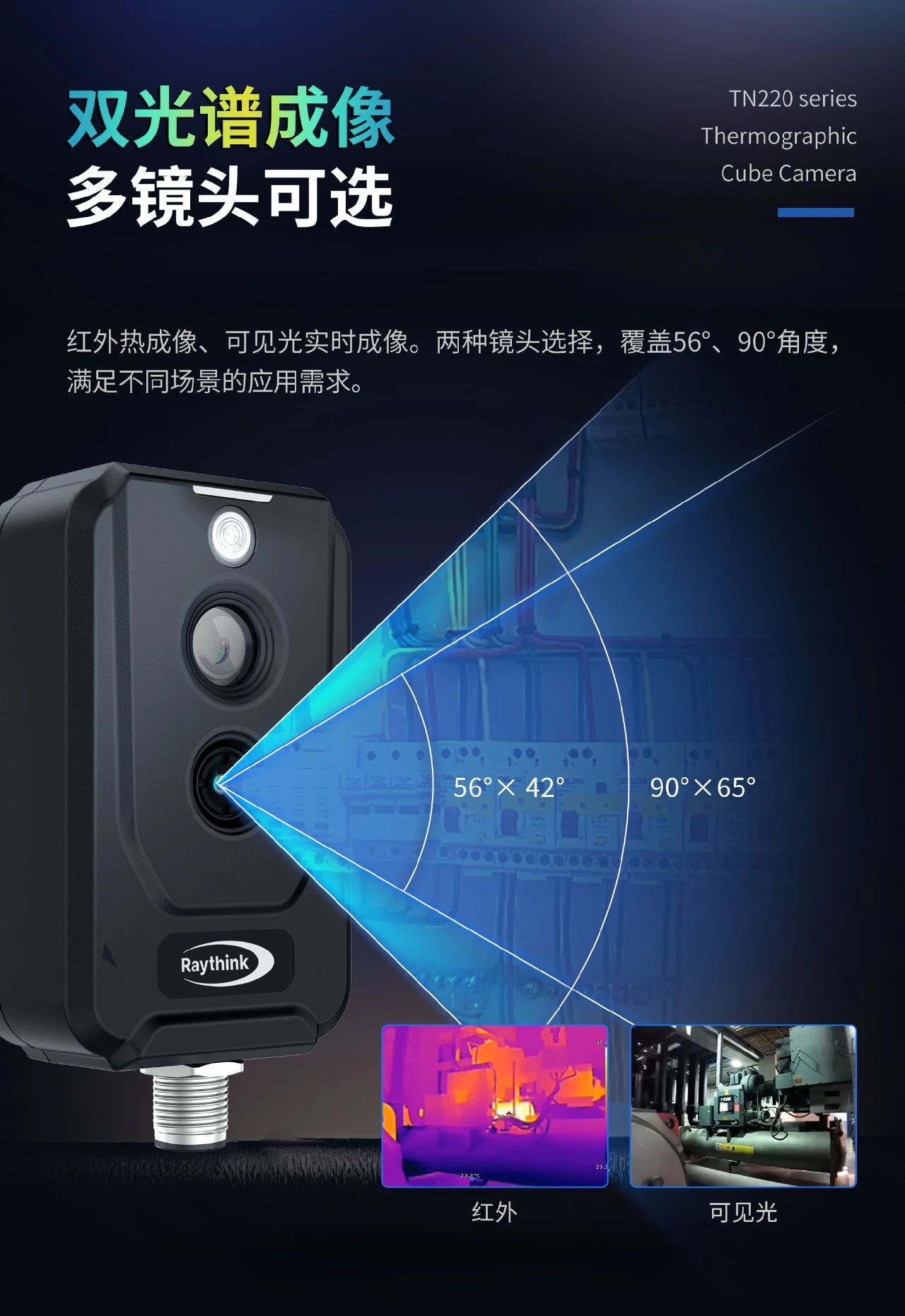 Raythink燧石技術(shù)TN220雙光測溫卡片機