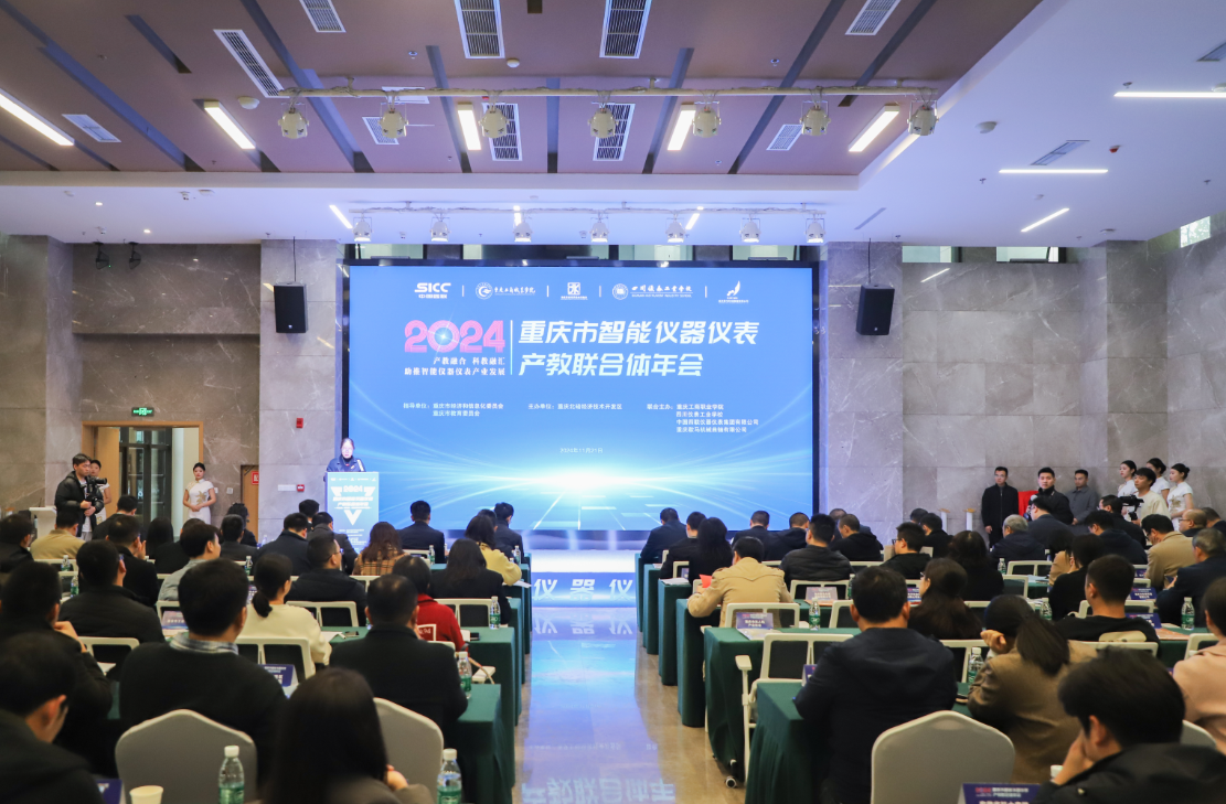 重慶市智能儀器儀表產(chǎn)教聯(lián)合體2024年年會(huì)在北碚舉行-活動(dòng)現(xiàn)場(chǎng)