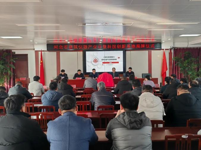 河北省建筑儀器產(chǎn)業(yè)計(jì)量科技創(chuàng)新基地揭牌儀式現(xiàn)場(chǎng) —— 開(kāi)啟建筑儀器產(chǎn)業(yè)創(chuàng)新新征程