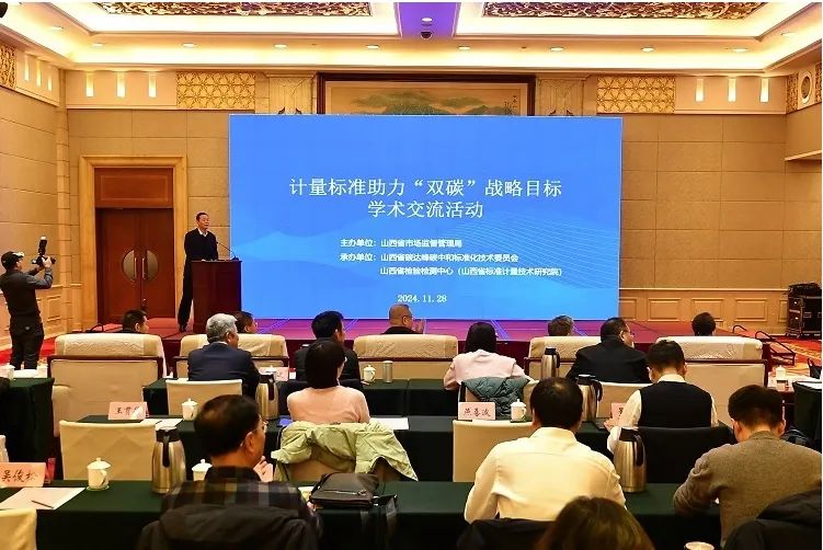 山西省雙碳戰(zhàn)略計(jì)量學(xué)術(shù)交流會(huì)現(xiàn)場(chǎng) —— 共探雙碳標(biāo)準(zhǔn)體系建設(shè)之路