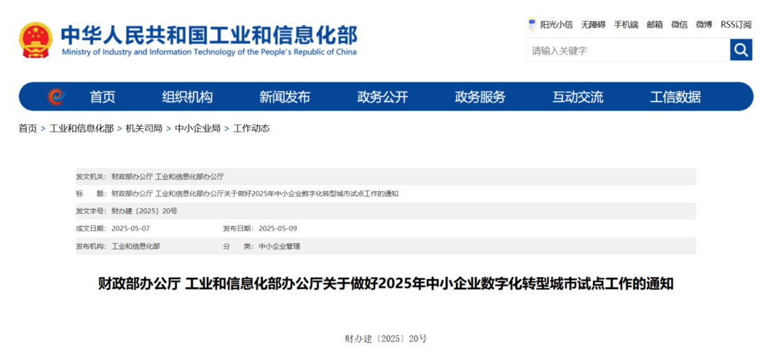 工信部：將選擇34個(gè)左右城市開展中小企業(yè)數(shù)字化轉(zhuǎn)型 城市試點(diǎn)工作